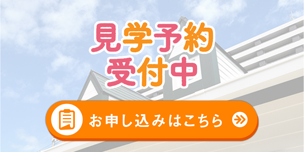 令和7年度　入園見学会開催中！