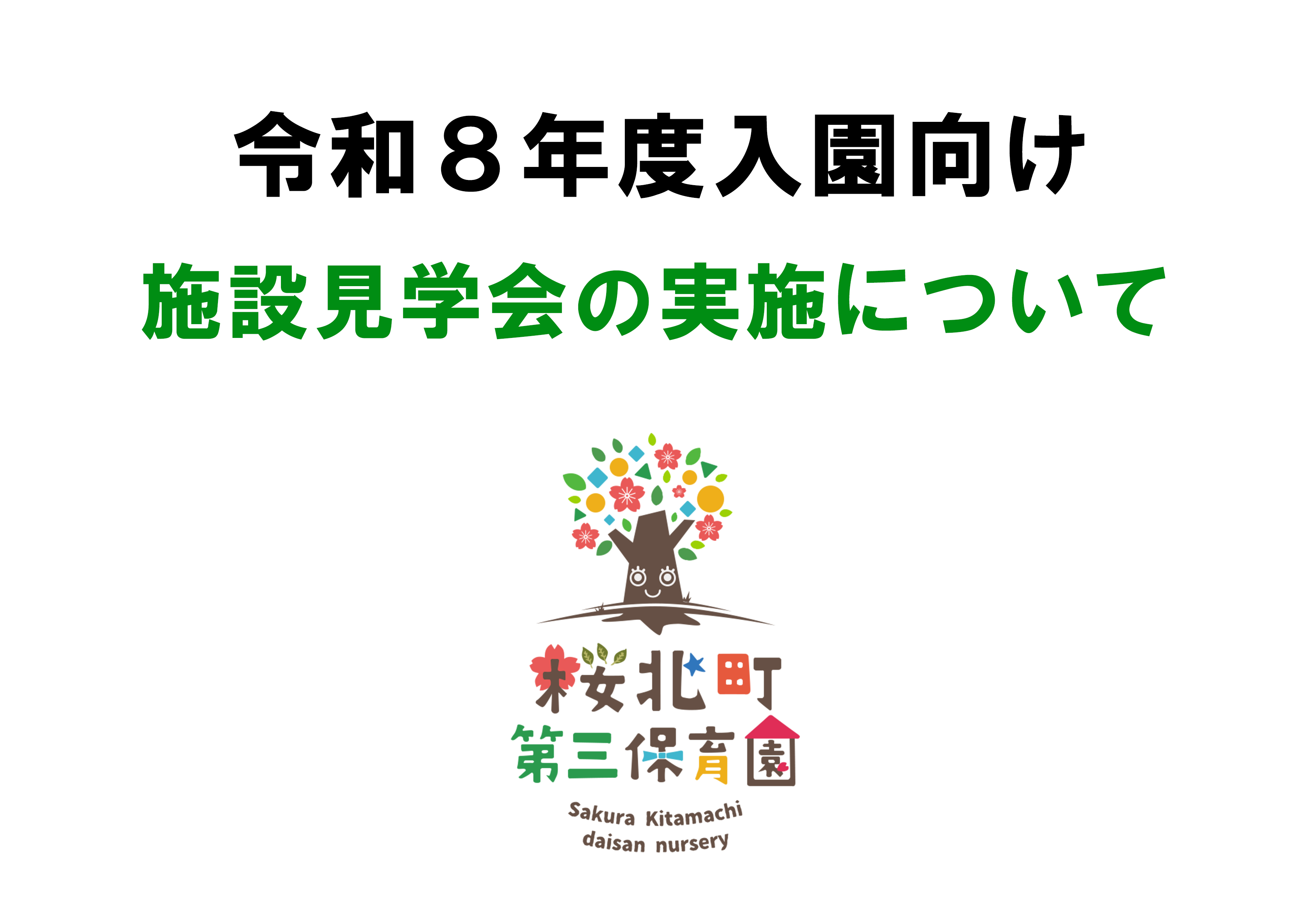 令和８年度４月入園に向けた園見学スタートについて
