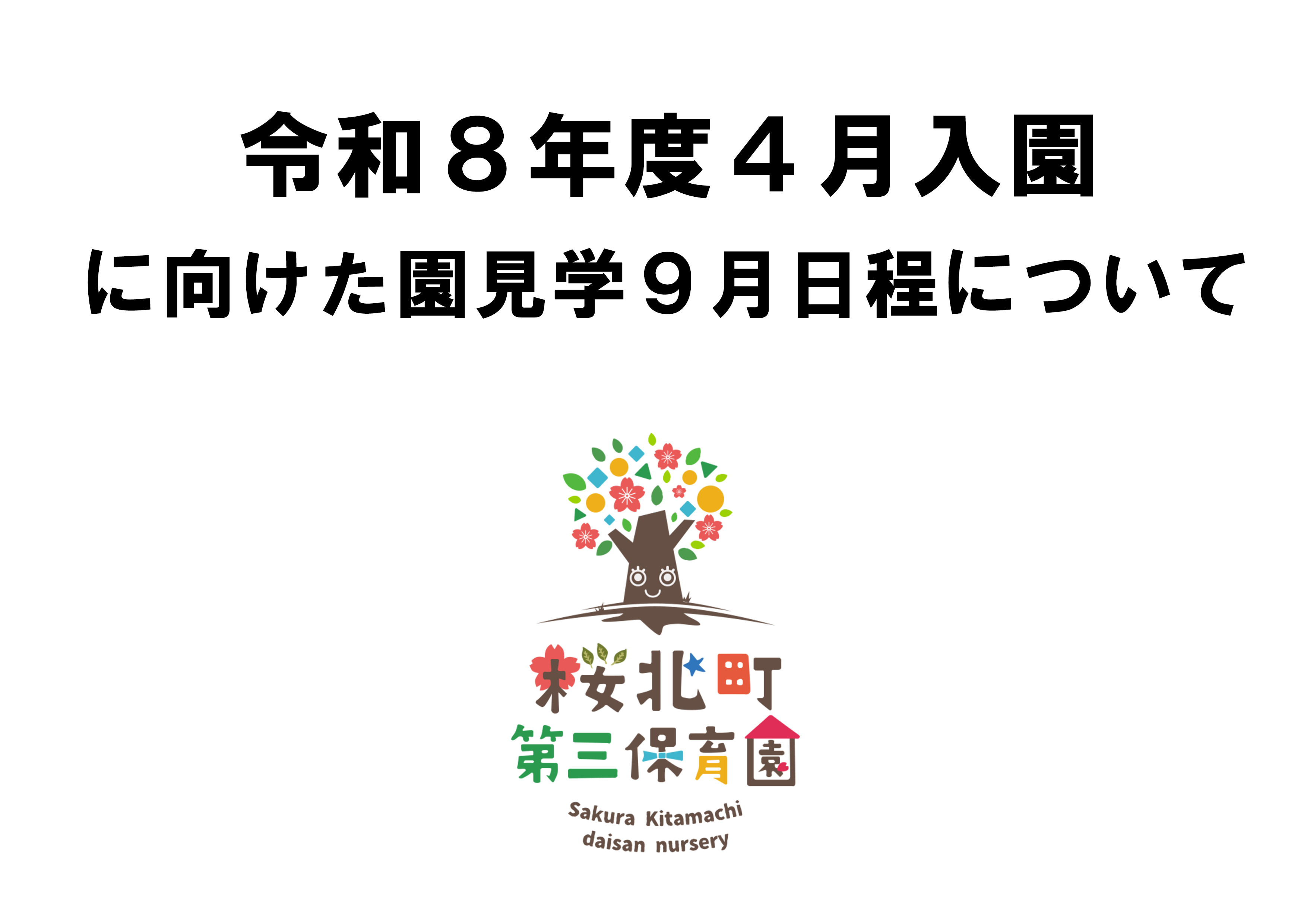 令和８年度４月入園に向けた園見学、9月日程について
