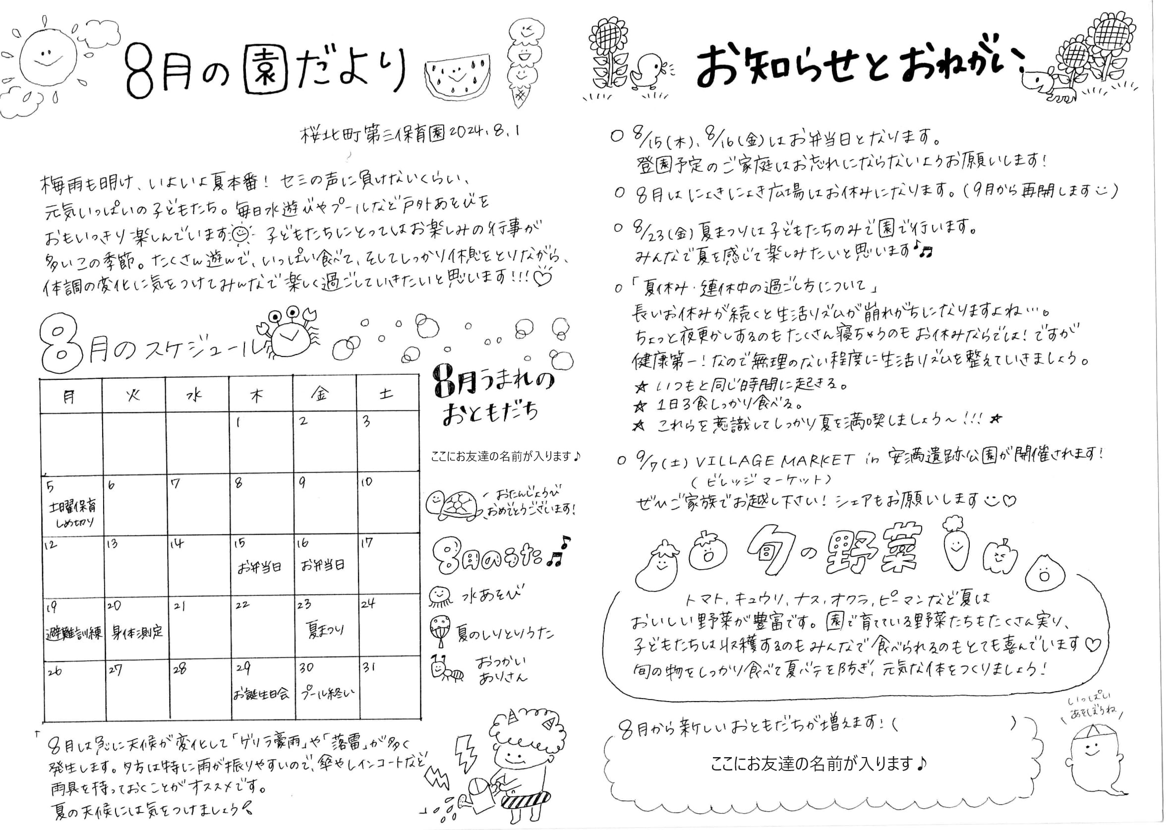 令和６年8月　園だより