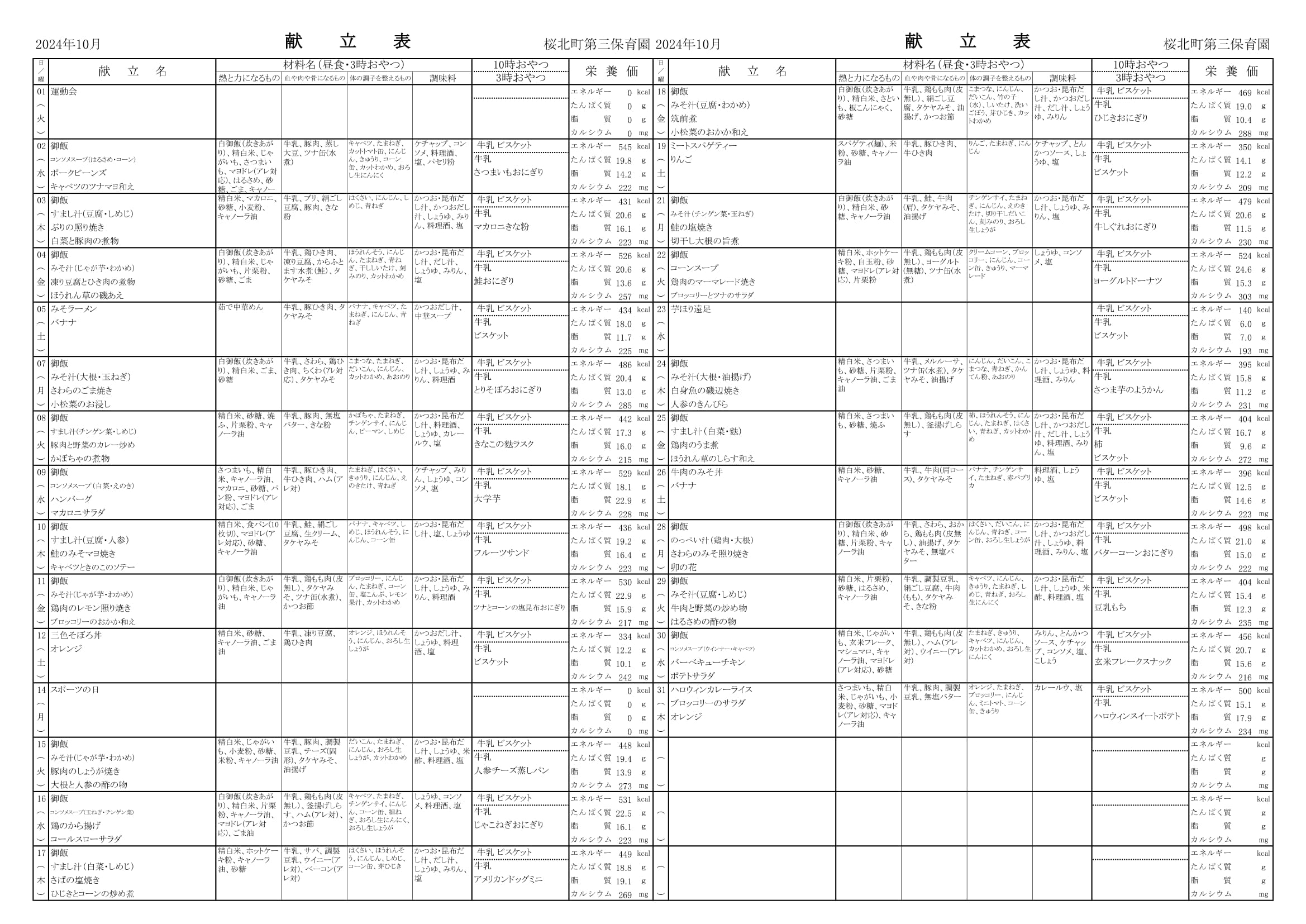 令和6年 10月 献立