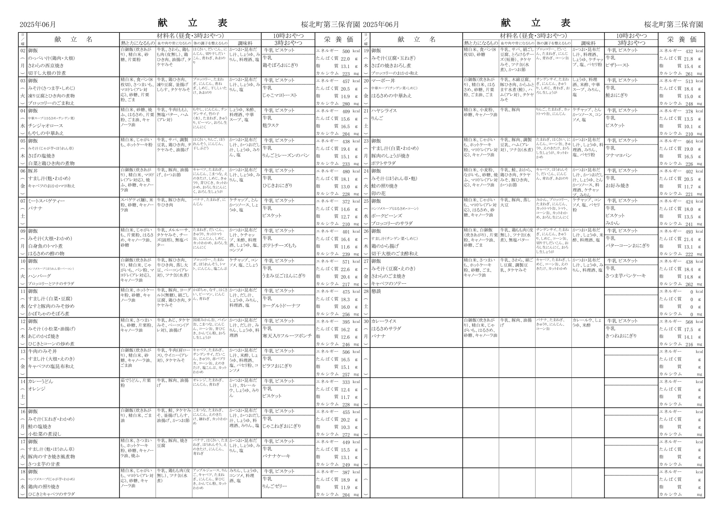 令和7年6月　献立