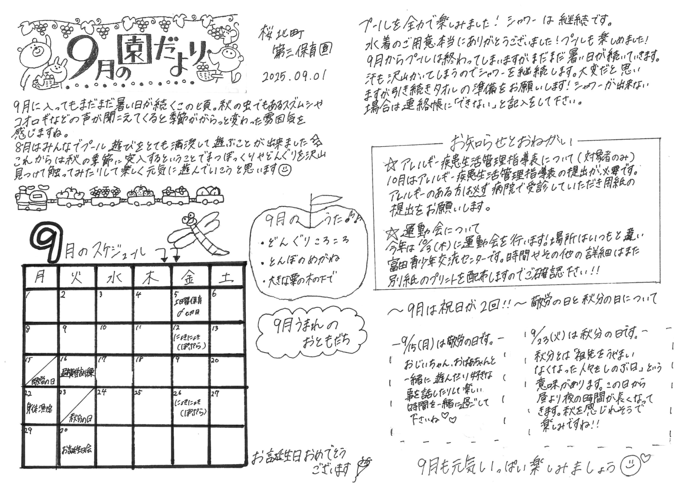 令和7年9月　園だより