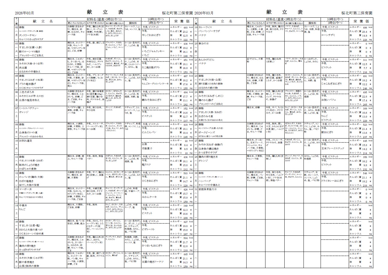 令和8年3月　献立